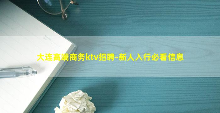大连高端商务ktv招聘-新人入行必看信息